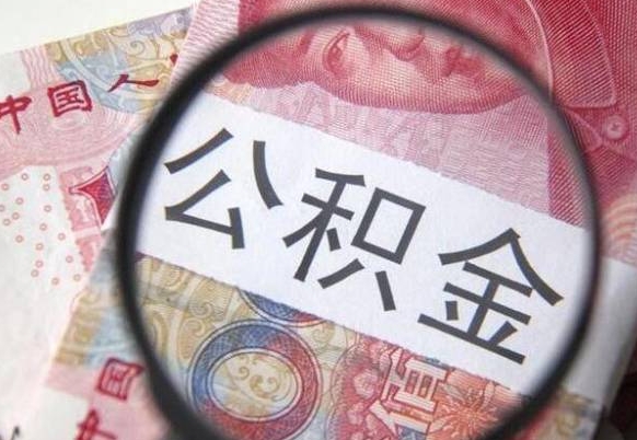 贺州公积金取出（公积金取出怎么办理）