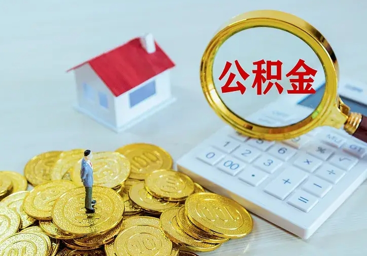 贺州公积金取出（公积金取出怎么办理）